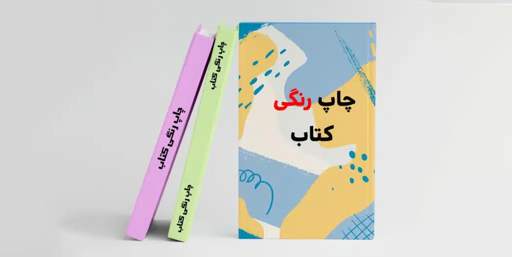 چگونه سفارش چاپ کتاب رنگی بدهیم؟