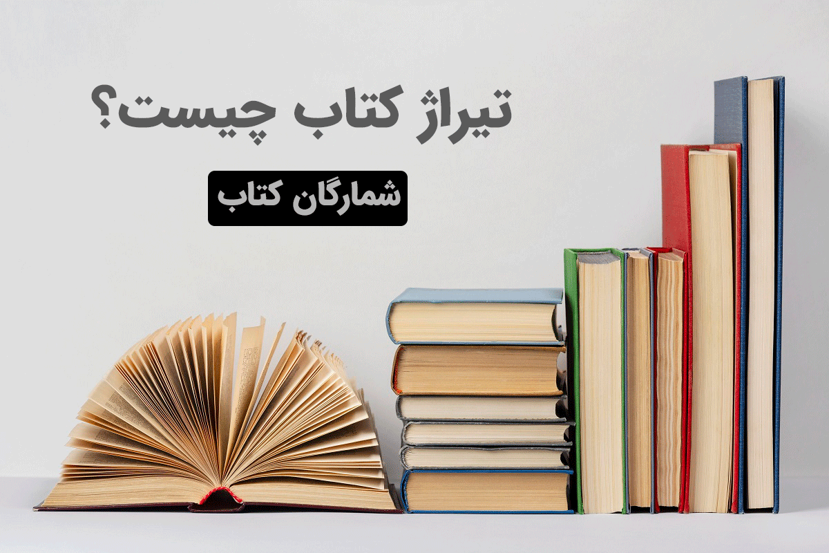 تیراژ کتاب چیست؟ راهنمای کامل تعیین شمارگان کتاب