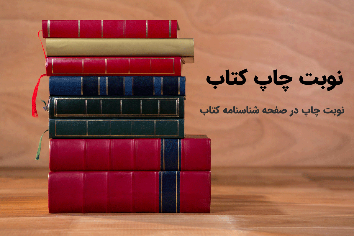 نوبت چاپ کتاب ( چاپ اول/ چاپ مجدد/چاپ چندم کتاب)