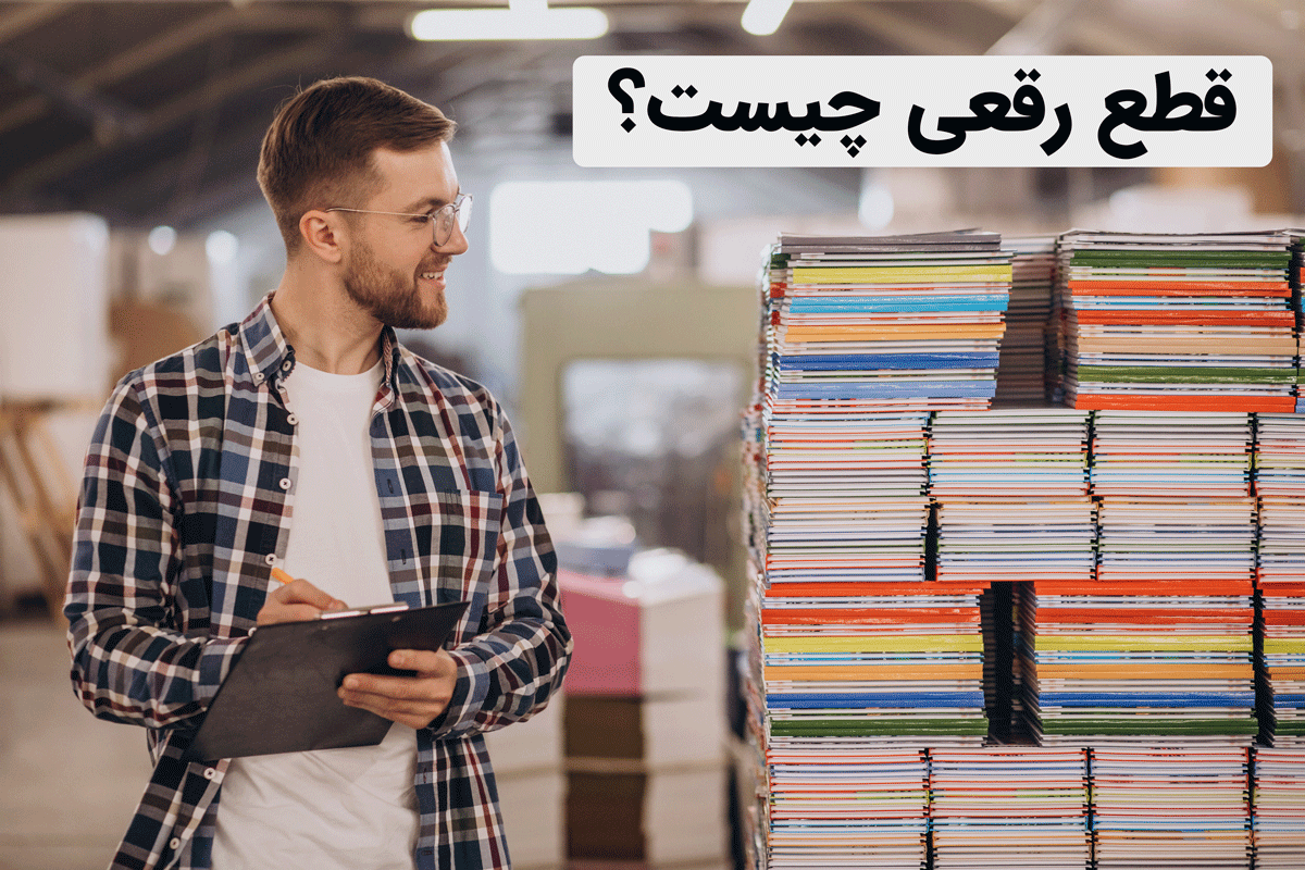 چاپ کتاب در قطع رقعی ; راهنمای کامل ابعاد، کاربرد و هزینه