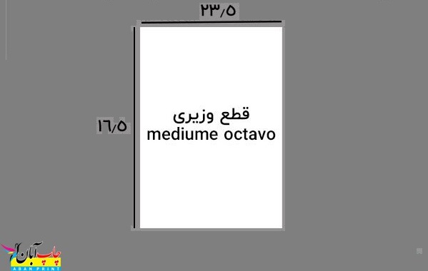 چاپ کتاب در سایز وزیری