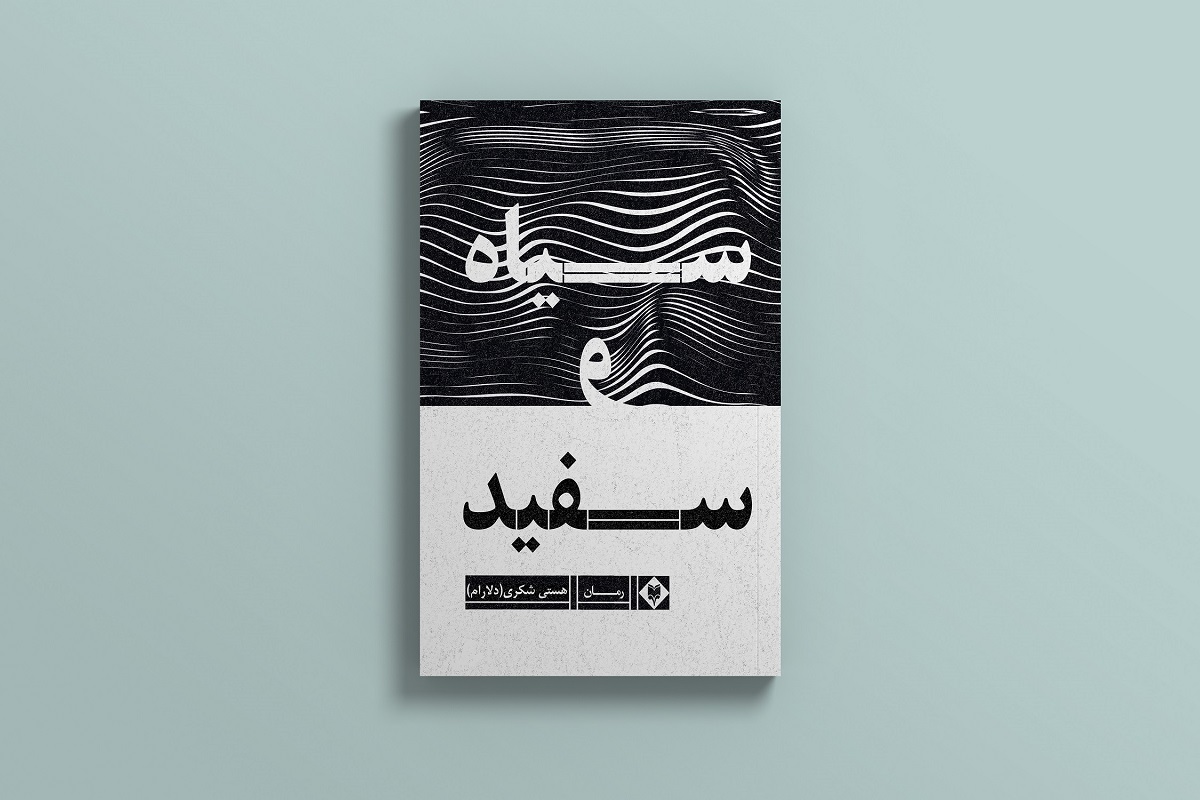 چاپ کتاب سیاه و سفید