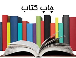 چاپ کتاب