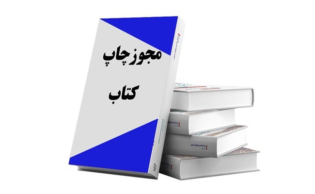 مجوز چاپ کتاب