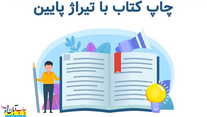 چاپ کتاب با تیراژ پایین