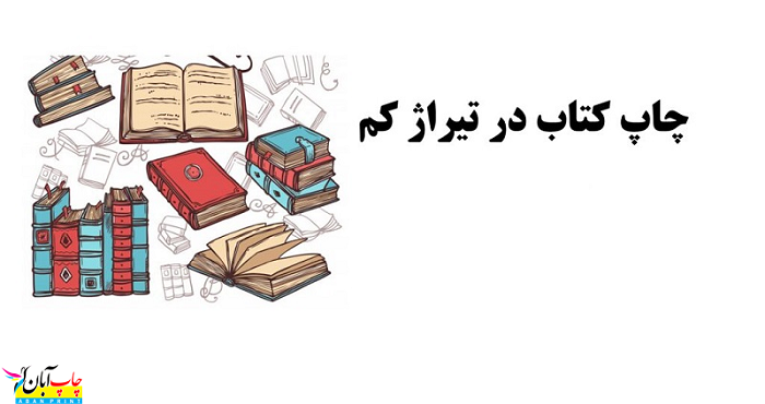چاپ کتاب در تیراژ پایین