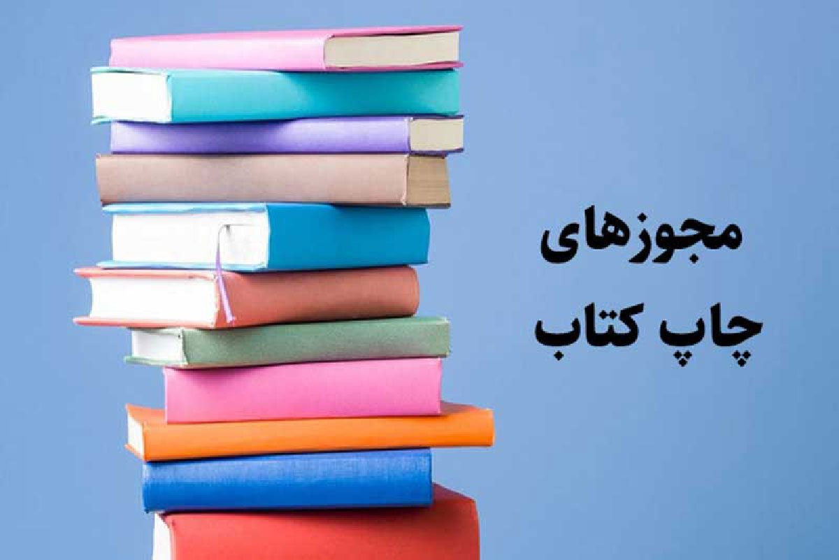 دریافت مجوز چاپ کتاب