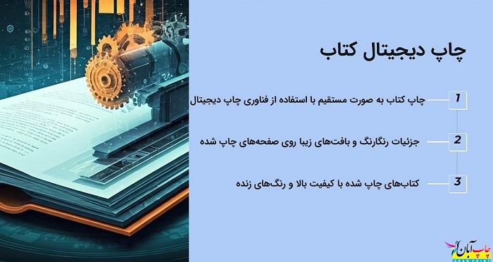چاپ دیجیتال کتاب