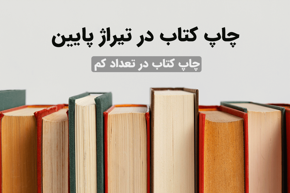چاپ کتاب در تعداد کم